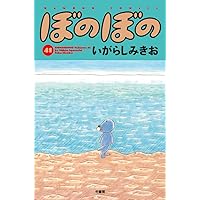 ぼのぼの (48) (バンブーコミックス) | いがらしみきお |本